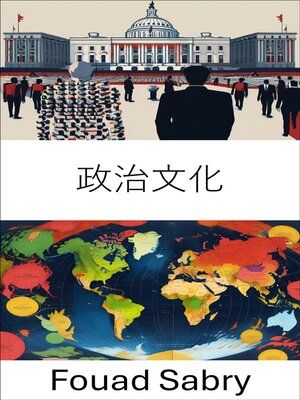 cover image of 政治文化